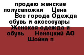 продаю женские полусапожки. › Цена ­ 1 700 - Все города Одежда, обувь и аксессуары » Женская одежда и обувь   . Ненецкий АО,Шойна п.